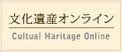 文化遺産オンライン