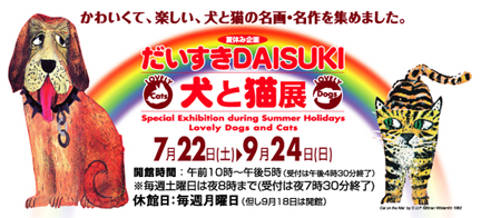 だいすき DAISUKI 犬と猫展