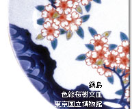 鍋島　色絵桜樹文皿　東京国立美術館
