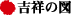 吉祥の図