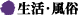 生活・風俗