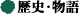 歴史・物語