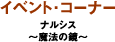 イベントコーナー：ナルシス（魔法の鍵）