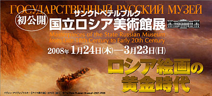 海外文化交流特別展　サンクトペテルブルク　国立ロシア美術館展　――ロシア絵画の黄金時代――