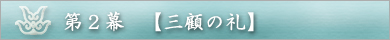 第2幕 【三顧の礼】