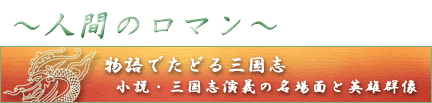 物語でたどる三国志――小説・三国志演義の名場面と英雄群像