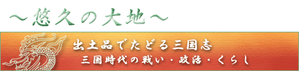 出土品でたどる三国志――三国時代の戦い・政治・くらし
