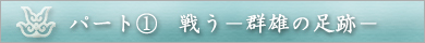 パート(1) 戦う ― 群雄の足跡 ―