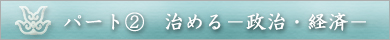 パート(2) 治める ― 政治・経済 ―