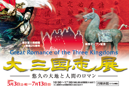 ［海外文化交流特別展］東京富士美術館開館25周年・新館オープン記念　北京オリンピック開催記念　大三国志展　――悠久の大地と人間のロマン――