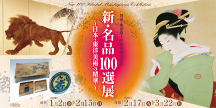 静岡・東京富士美術館統合記念「新・名品１００選展」 ～日本・東洋美術の精華～