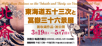 東海道五十三次と冨嶽三十六景展