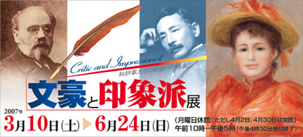 東京富士美術館所蔵　「文豪と印象派」展　──批評家たちの絵画への眼差し──