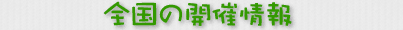 全国の開催情報