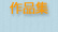 作品集