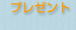 プレゼント