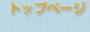 トップページ