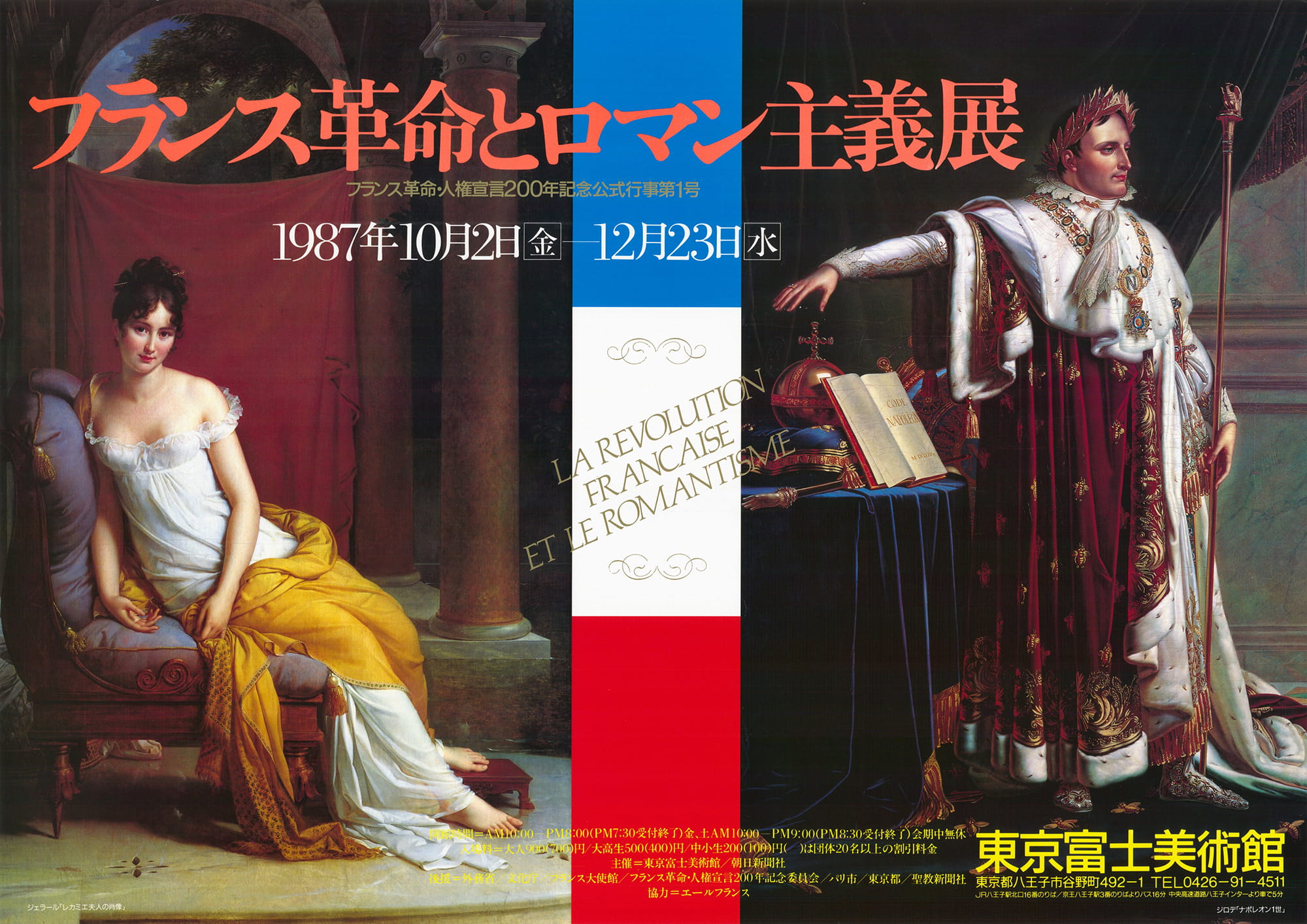 フランス革命とロマン主義展 | 展覧会詳細 | 展示をみる | 東京富士