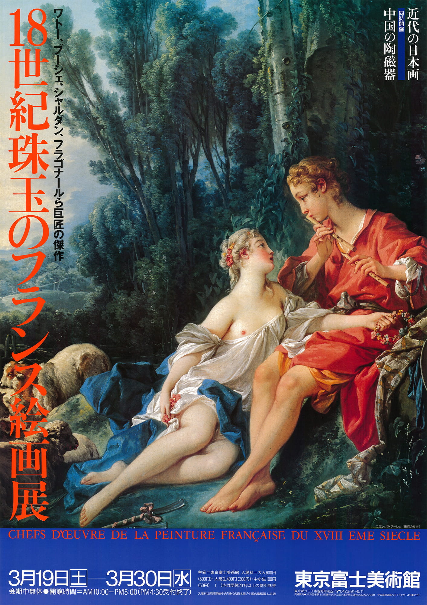 18世紀珠玉のフランス絵画展—ワトー、ブーシェ、シャルダン