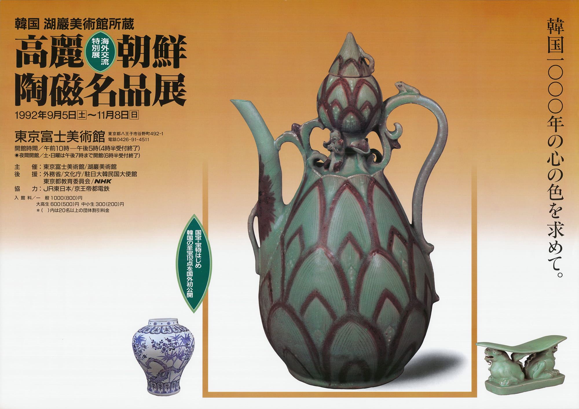 高麗 朝鮮陶磁名品展—韓国1000年の心の色を求めて | 展覧会詳細 | 展示