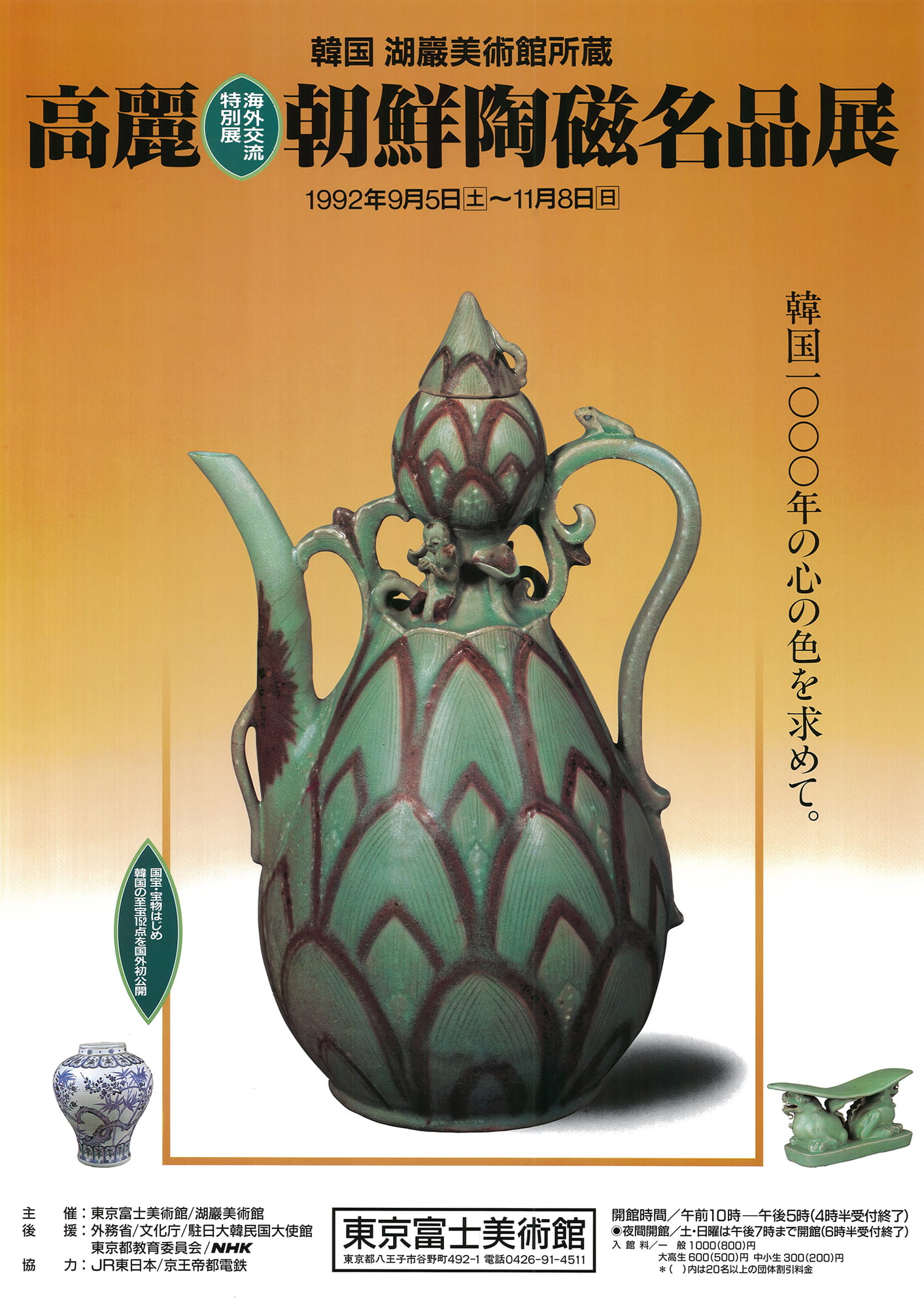 高麗 朝鮮陶磁名品展—韓国1000年の心の色を求めて | 展覧会詳細 | 展示