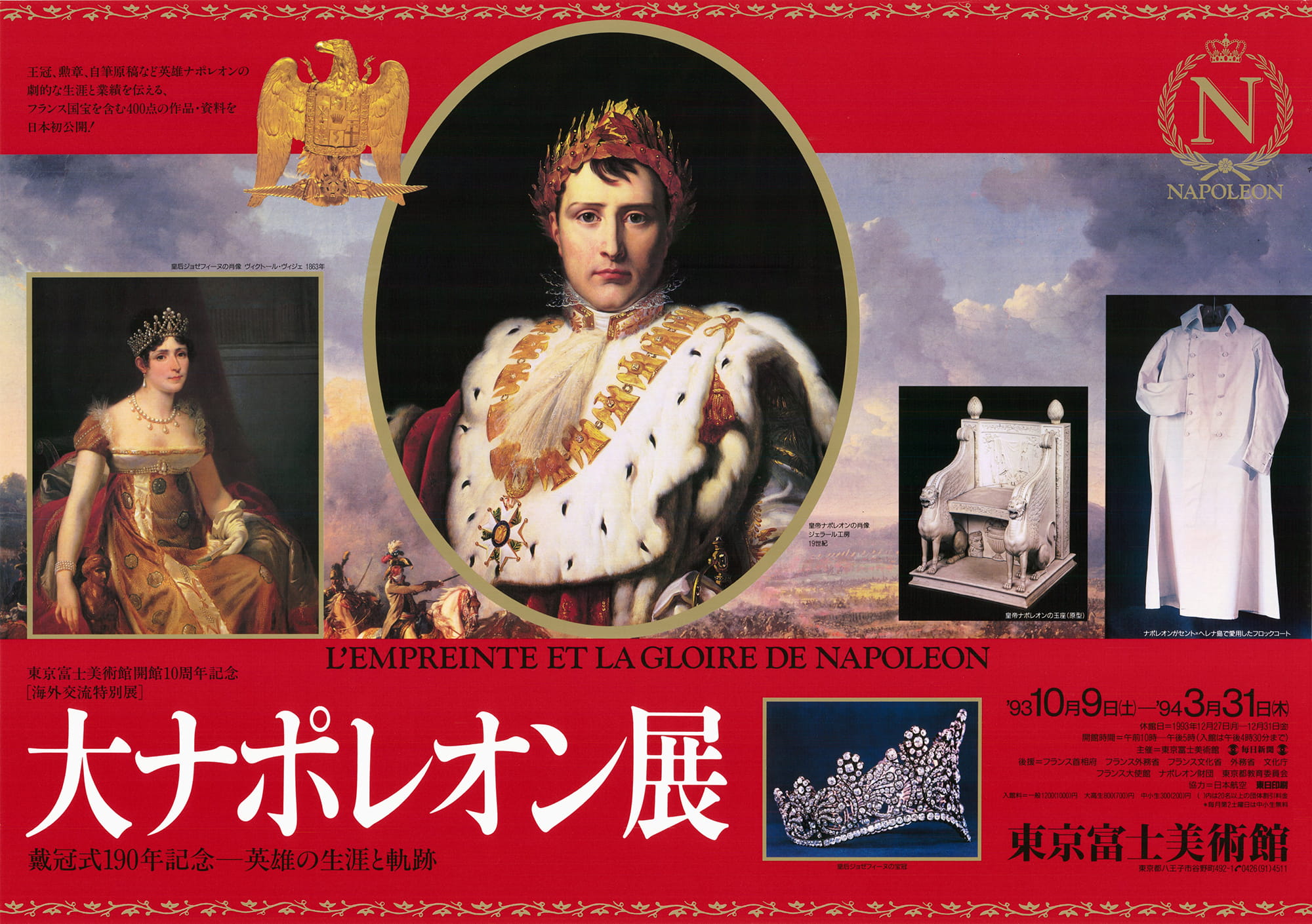大ナポレオン展 戴冠式190年記念—英雄の生涯と軌跡 | 展覧会詳細