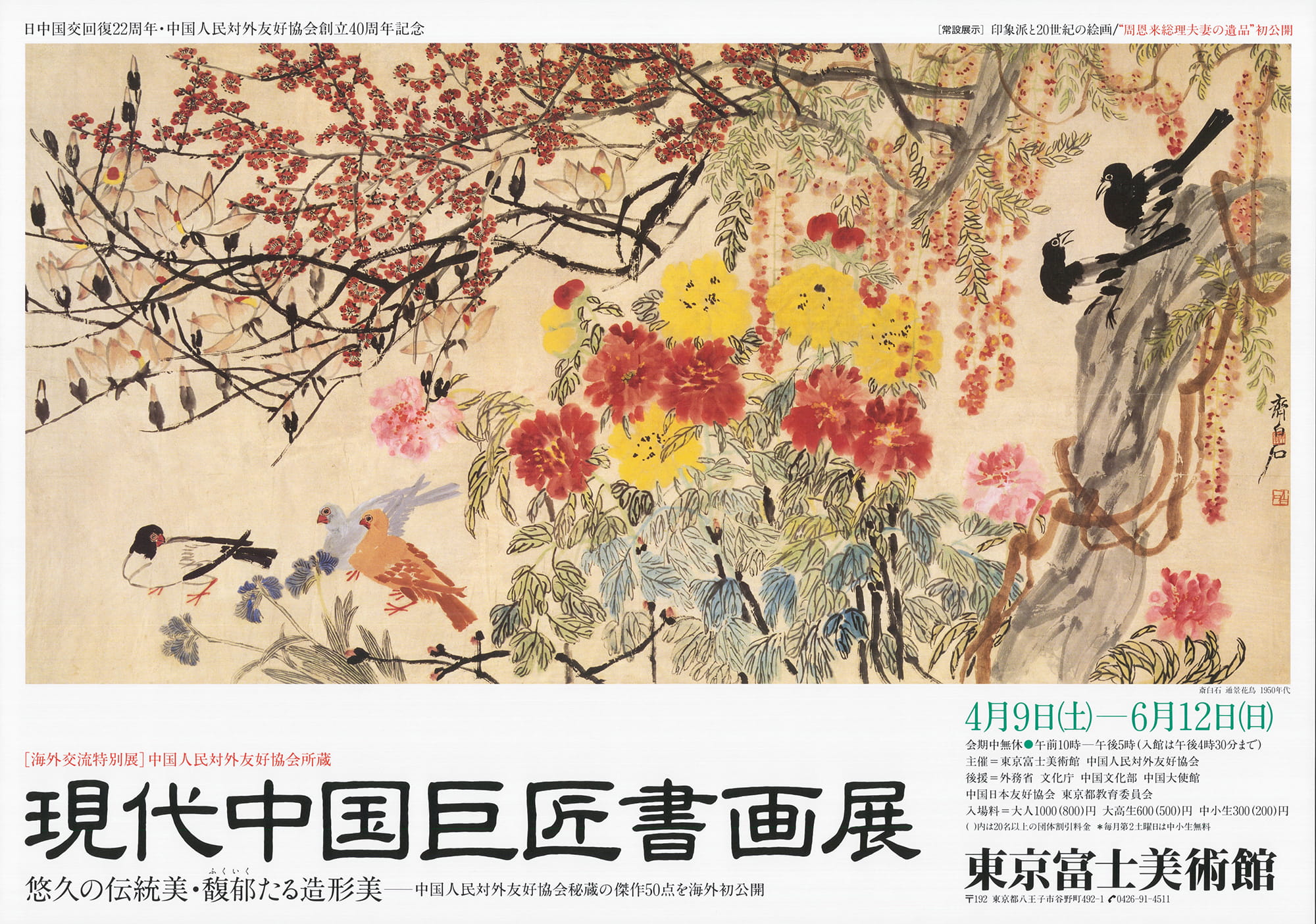 現代中国巨匠書画展—悠久の伝統美・馥郁たる造形美 | 展覧会詳細