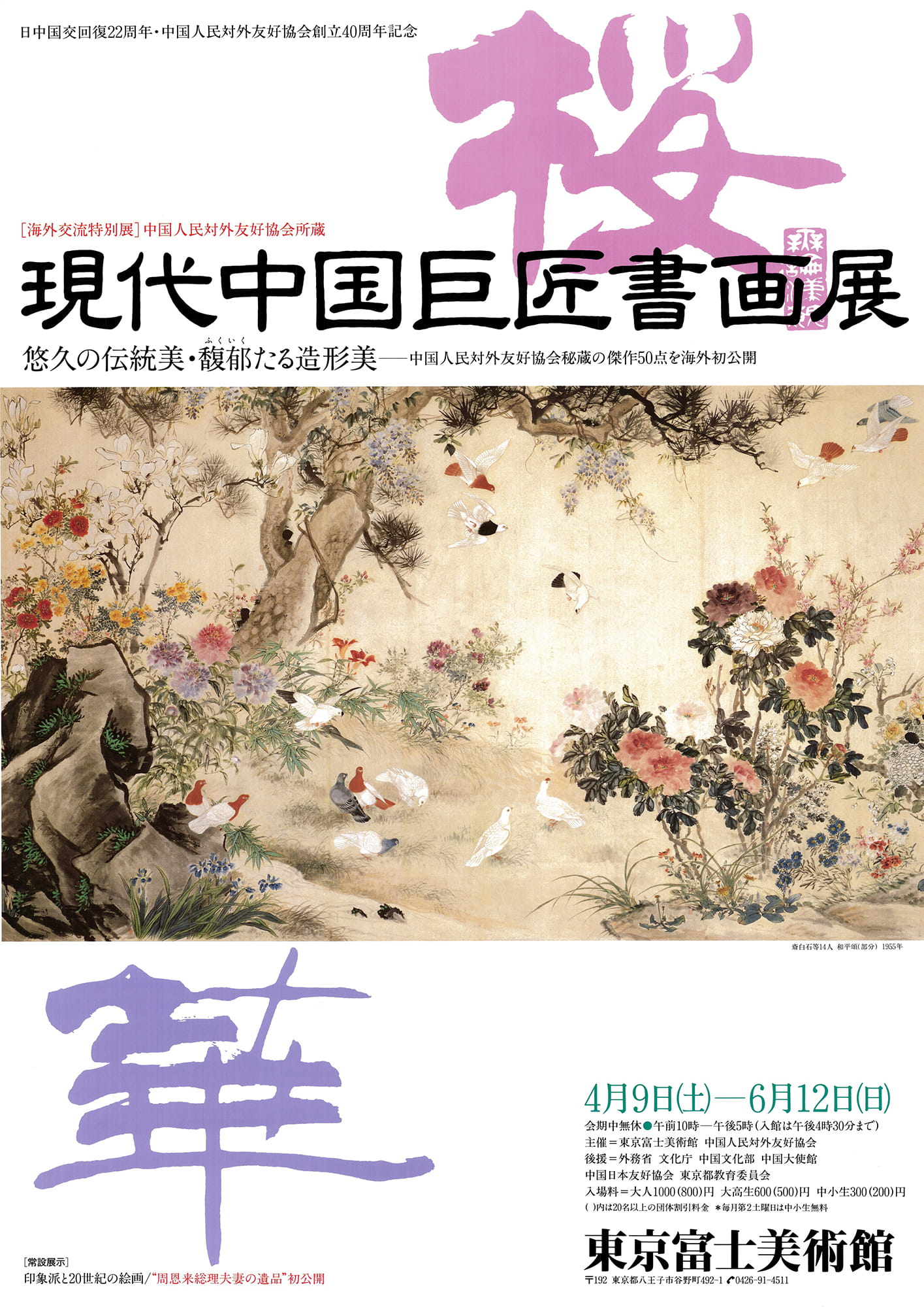現代中国巨匠書画展—悠久の伝統美・馥郁たる造形美 | 展覧会詳細