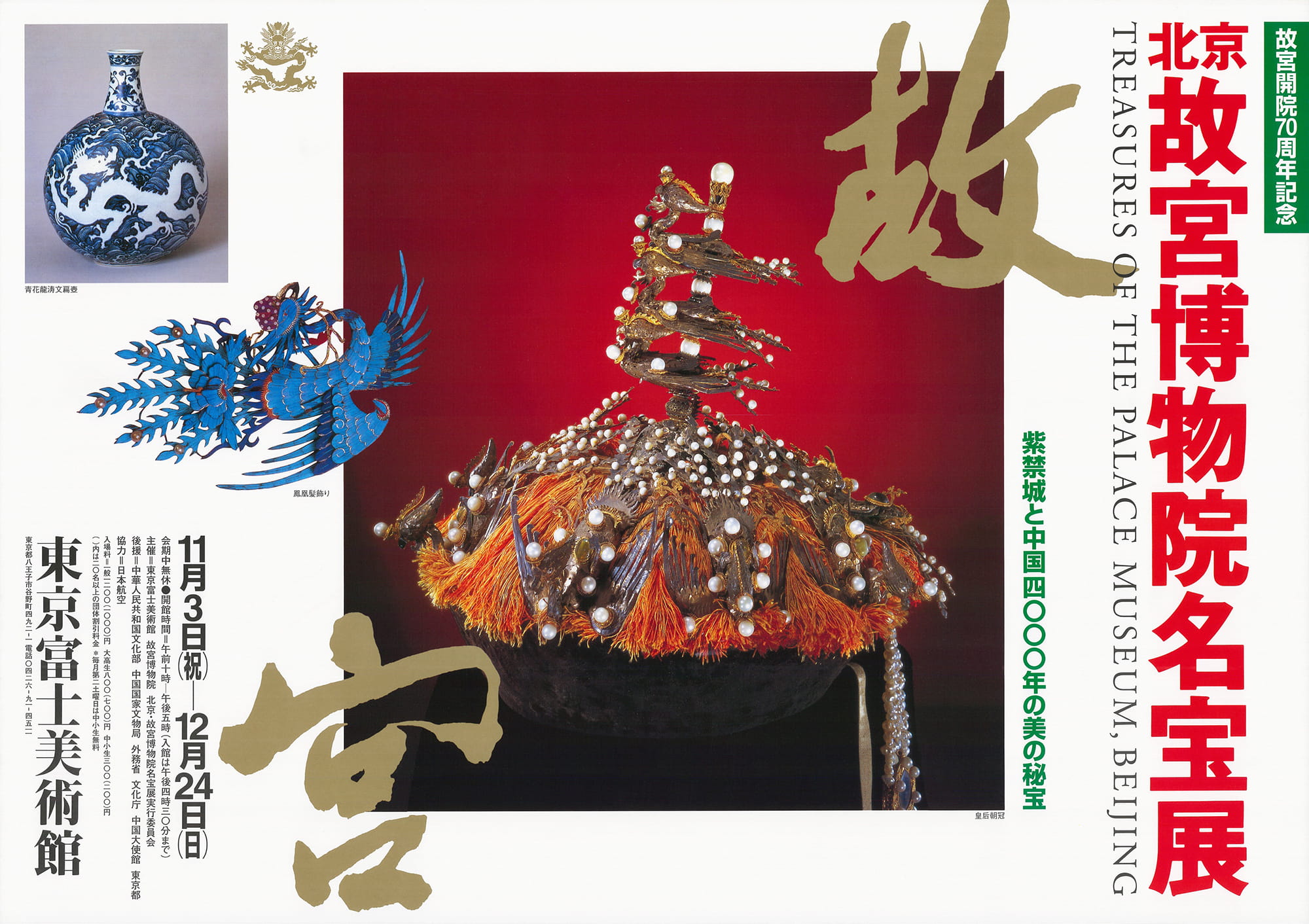 北京・故宮博物院名宝展—紫禁城と中国4000年の美の秘宝 | 展覧会詳細