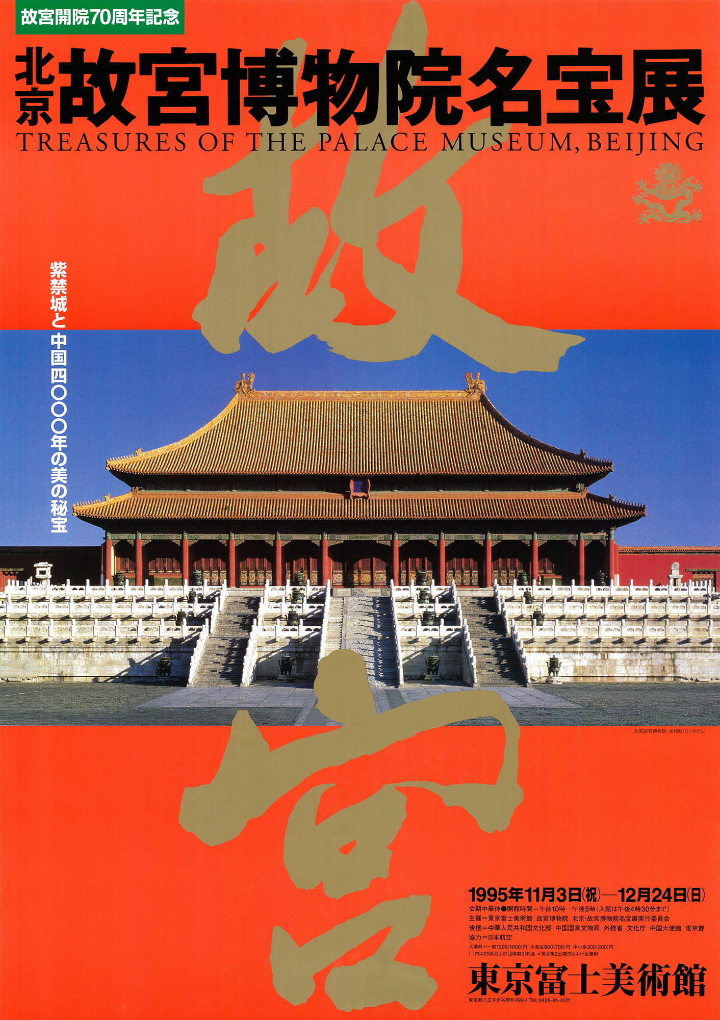 北京・故宮博物院名宝展—紫禁城と中国4000年の美の秘宝 | 展覧会詳細