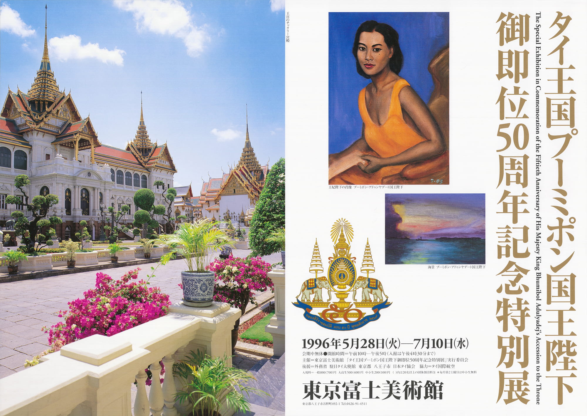 タイ王国プーミポン・アドゥンヤデート国王陛下御即位50周年記念特別展