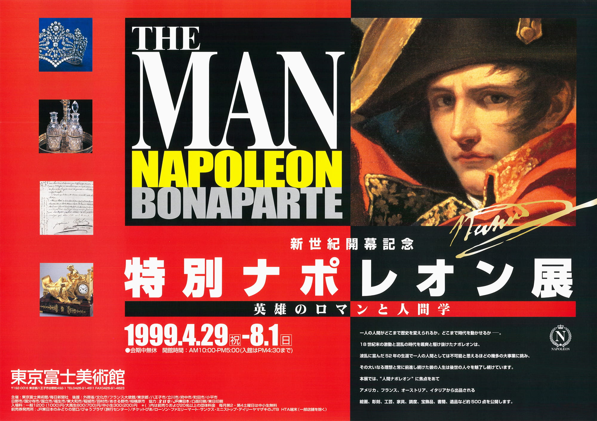 特別ナポレオン展—英雄のロマンと人間学 | 展覧会詳細 | 展示をみる