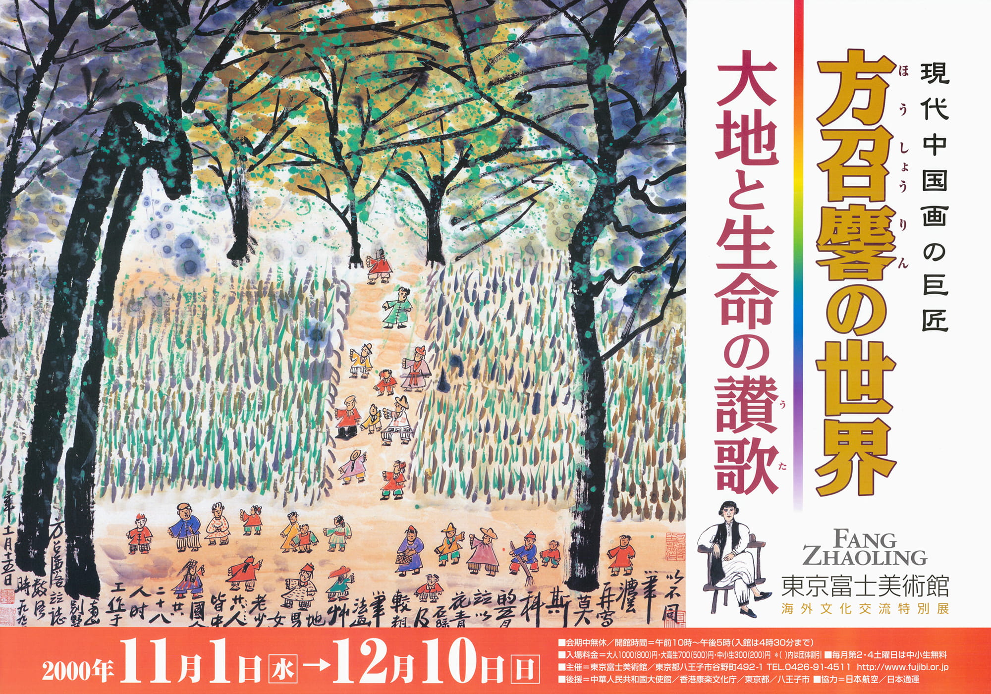 方召リンの世界—大地と生命の讃歌 | 展覧会詳細 | 展示をみる | 東京