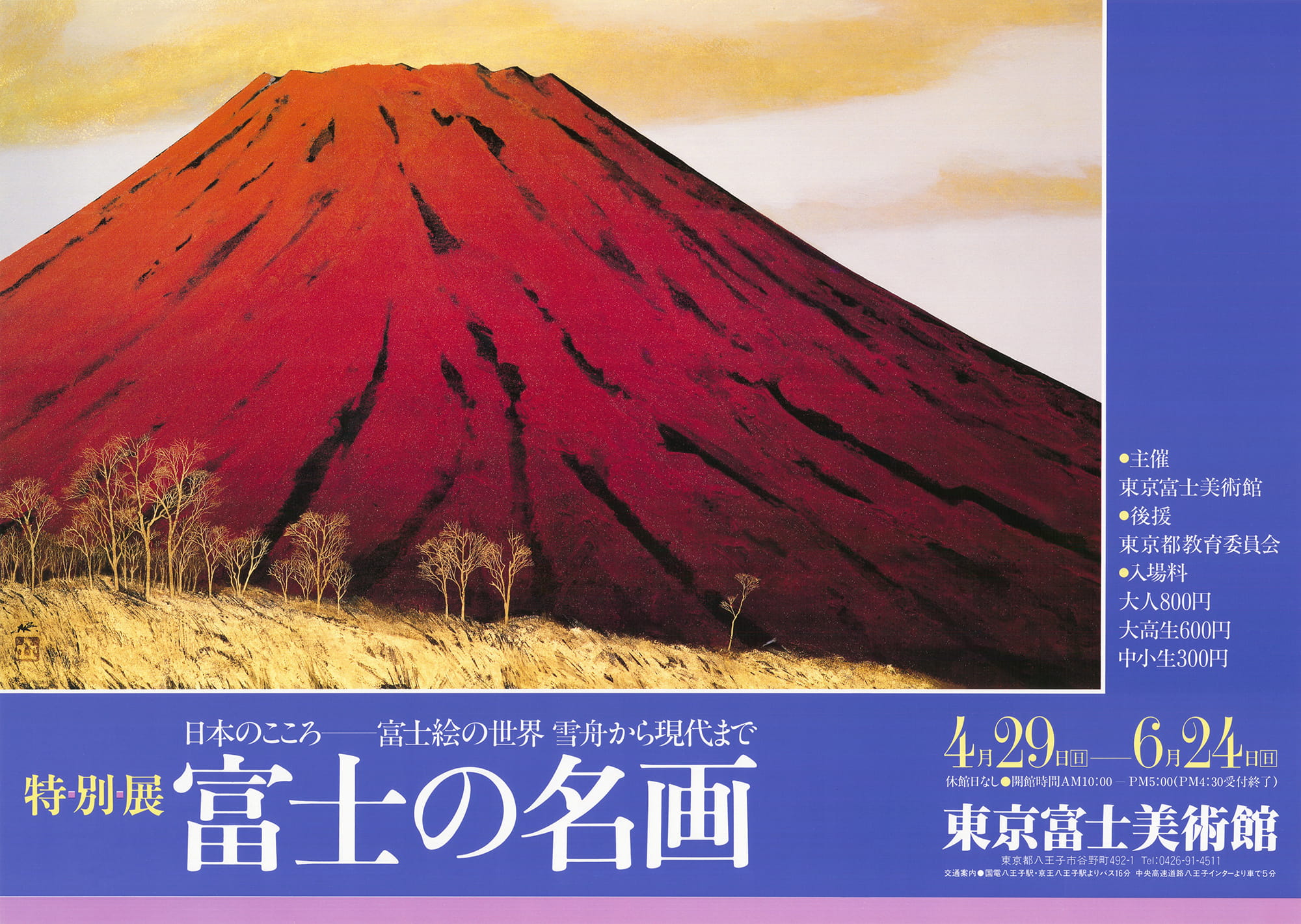 富士の名画 日本のこころ—富士絵の世界 雪舟から現代まで | 展覧会詳細