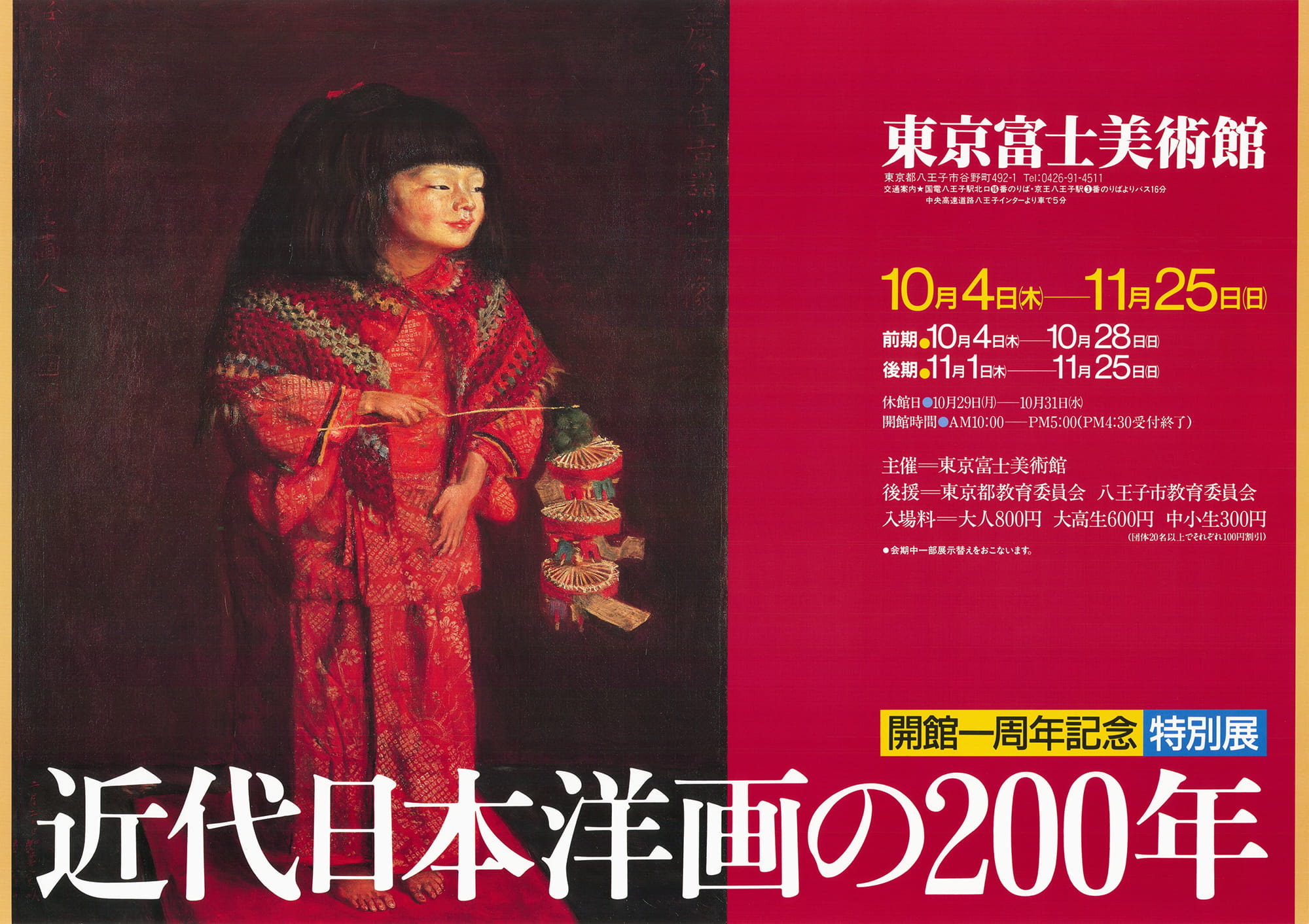 近代日本洋画の200年 | 展覧会詳細 | 展示をみる | 東京富士美術館