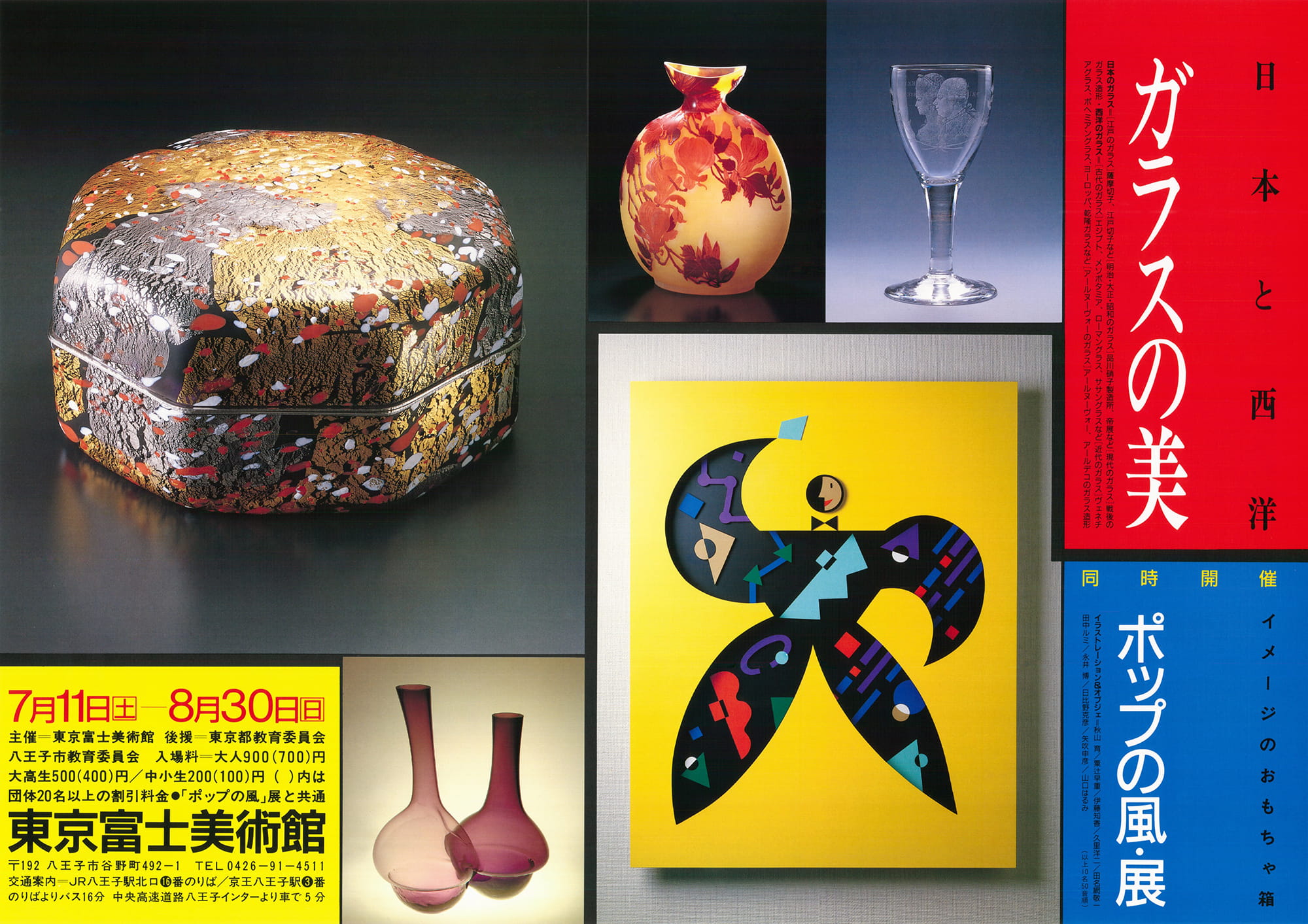 ガラスの美 日本と西洋 | 展覧会詳細 | 展示をみる | 東京富士美術館