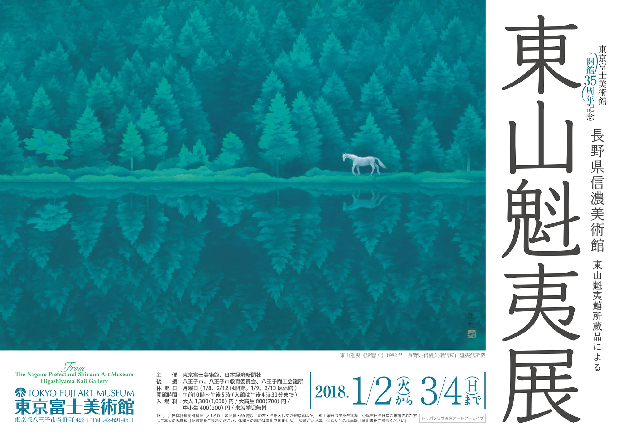 東山魁夷展 カタログ 1981 東山魁夷展 ─長野県信濃美術館東山魁夷館所蔵品による | 展覧会詳細
