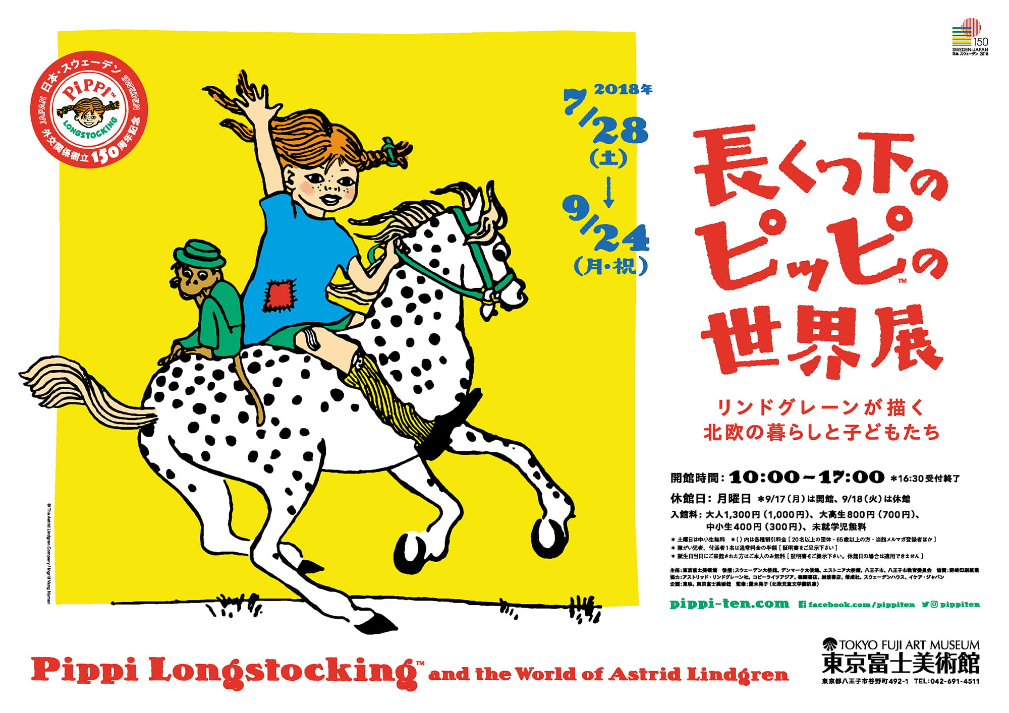 長くつ下のピッピの世界展 〜リンドグレーンが描く北欧の暮らしと