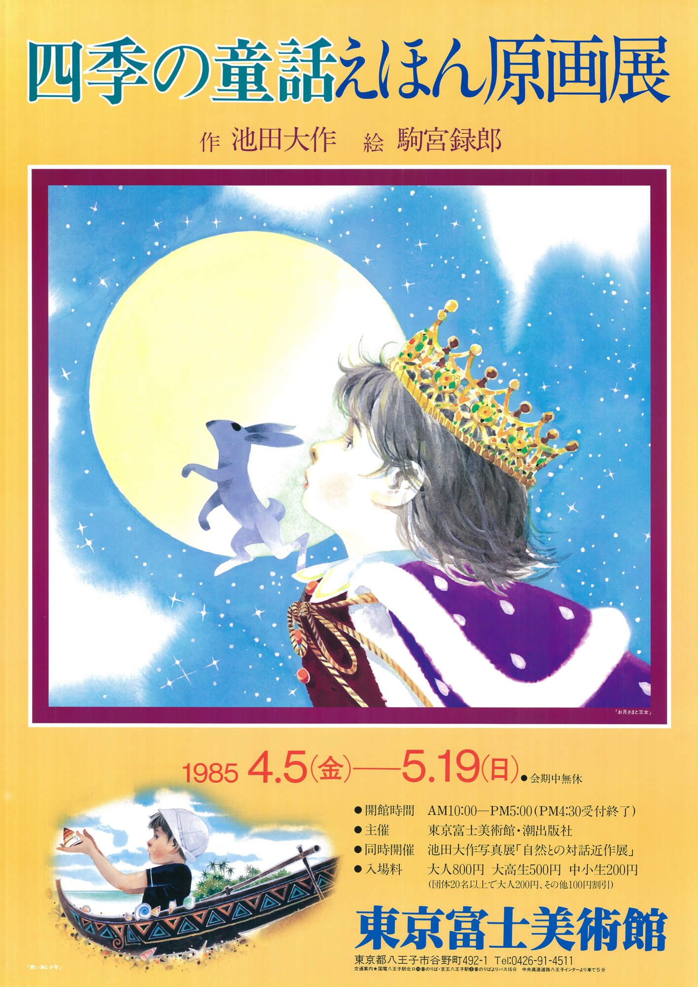 四季の童話えほん原画展 作・池田大作 絵・駒宮録郎 | 展覧会詳細 四季の童話えほん原画展 作・池田大作 絵・駒宮録郎 | 展覧会詳細