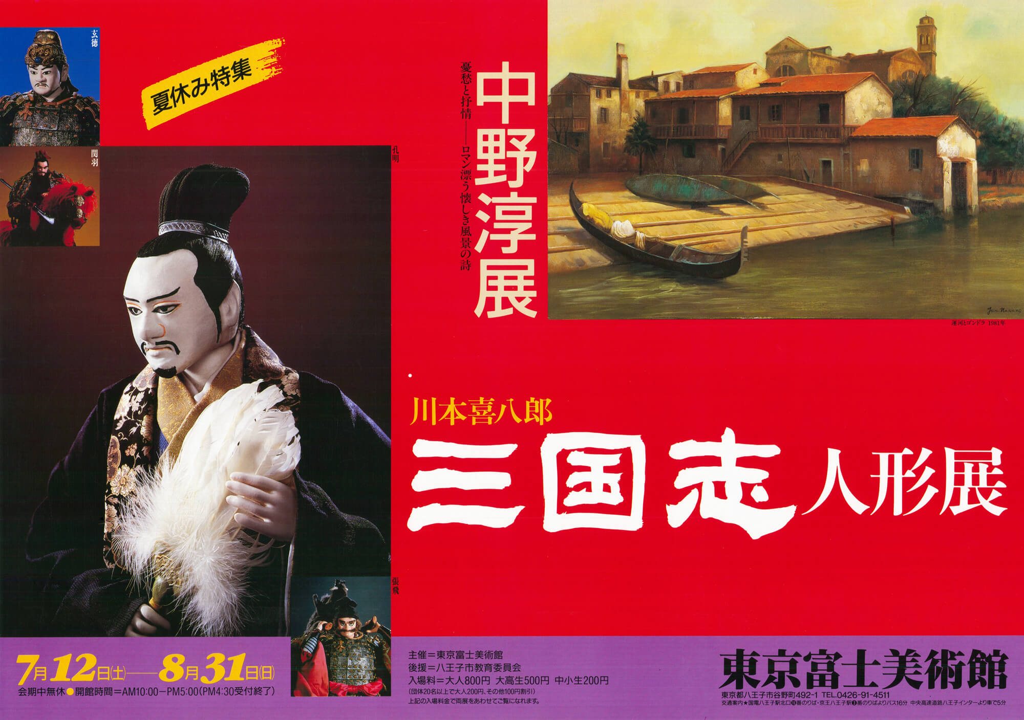 川本喜八郎 三国志人形展 古代裂まとう華麗な“三国志”の群像 | 展覧会