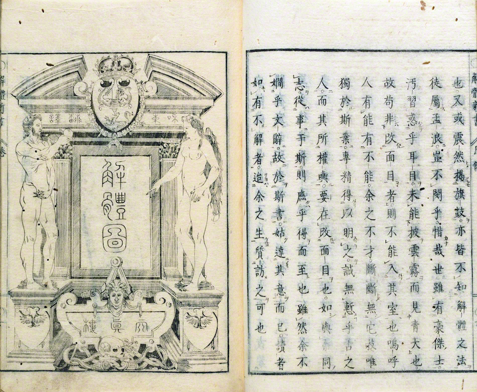 解體新書 | 杉田玄白著 小田野直武画 | 作品詳細 | 東京富士美術館