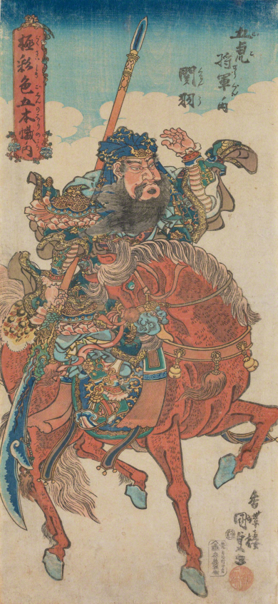 極彩色五本幟ノ内 五虎将軍ノ内 関羽 歌川国貞 作品詳細 東京富士美術館 極彩色五本幟ノ内 五虎将軍ノ内 関羽 歌川国貞 作品詳細 東京富士美術館