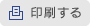 印刷用リンクボタン