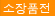 소장품전
