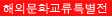 해외문화교류특별전