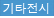 기타전시