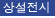 상설전시