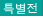 특별전