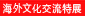 海外文化交流展