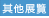 其他展覽
